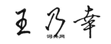 駱恆光王乃幸行書個性簽名怎么寫