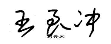 朱錫榮王良沖草書個性簽名怎么寫