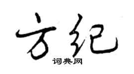 曾慶福方紀行書個性簽名怎么寫
