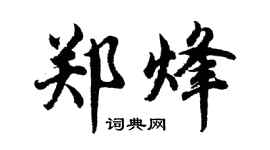 胡問遂鄭烽行書個性簽名怎么寫