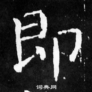 顏真卿麻姑仙壇記中即的寫法