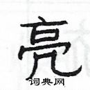 楊為國寫的硬筆隸書亮