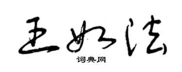 曾慶福王如法草書個性簽名怎么寫