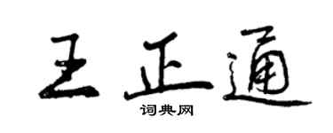 曾慶福王正通行書個性簽名怎么寫