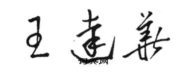 駱恆光王達華草書個性簽名怎么寫