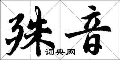 胡問遂殊音行書怎么寫