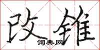 駱恆光改錐楷書怎么寫