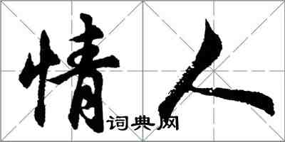 胡問遂情人行書怎么寫