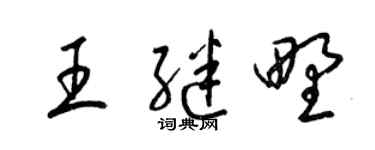 梁錦英王繼野草書個性簽名怎么寫