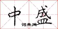 侯登峰中盛楷書怎么寫