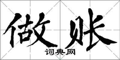 翁闓運做賬楷書怎么寫