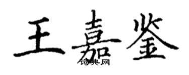 丁謙王嘉鑒楷書個性簽名怎么寫