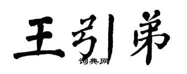 翁闓運王引弟楷書個性簽名怎么寫
