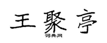 袁強王聚亭楷書個性簽名怎么寫