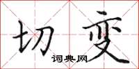 田英章切變楷書怎么寫
