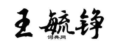 胡問遂王毓錚行書個性簽名怎么寫