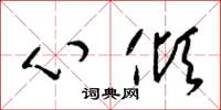 梁錦英心傾草書怎么寫