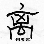 駱恆光寫的硬筆隸書離