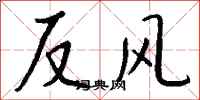 錢沛雲反風行書怎么寫