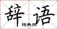 荊霄鵬辭語楷書怎么寫