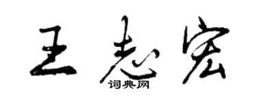 曾慶福王志宏行書個性簽名怎么寫