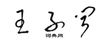 駱恆光王子聞草書個性簽名怎么寫