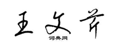 梁錦英王文芹草書個性簽名怎么寫