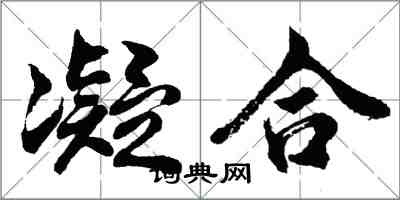 胡問遂凝合行書怎么寫