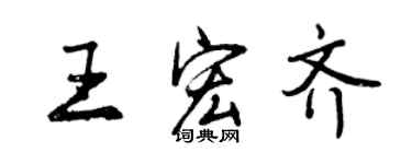 曾慶福王宏齊行書個性簽名怎么寫