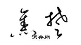 梁錦英焦楚草書個性簽名怎么寫