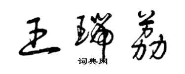 曾慶福王瑞荔草書個性簽名怎么寫