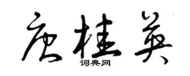 曾慶福唐桂英草書個性簽名怎么寫
