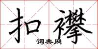 荊霄鵬扣襻楷書怎么寫