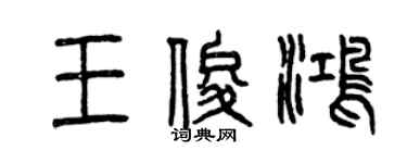 曾慶福王俊鴻篆書個性簽名怎么寫