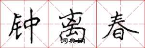 侯登峰鍾離春楷書怎么寫