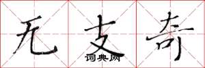 黃華生無支奇楷書怎么寫