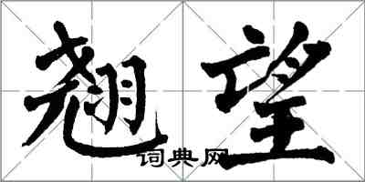 翁闓運翹望楷書怎么寫