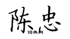 丁謙陳忠楷書個性簽名怎么寫