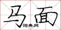龐中華馬面楷書怎么寫