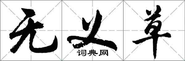 胡問遂無義草行書怎么寫