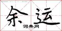 周炳元余運楷書怎么寫