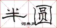駱恆光半圓隸書怎么寫