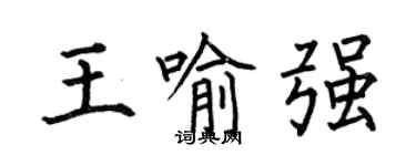 何伯昌王喻強楷書個性簽名怎么寫