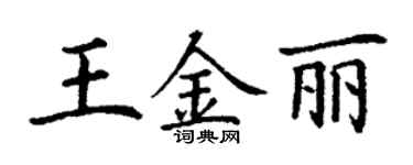 丁謙王金麗楷書個性簽名怎么寫