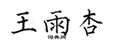 何伯昌王雨杏楷書個性簽名怎么寫