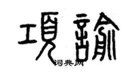 曾慶福項喻篆書個性簽名怎么寫