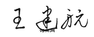 駱恆光王建航草書個性簽名怎么寫