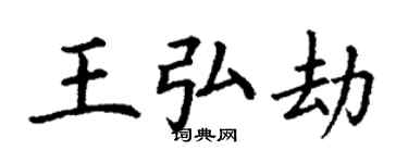 丁謙王弘劫楷書個性簽名怎么寫