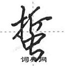 田英章寫的硬筆行書蜇