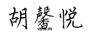 何伯昌胡馨悅楷書個性簽名怎么寫